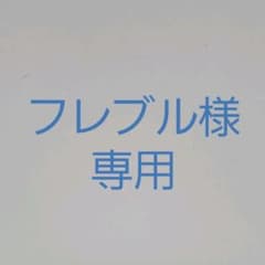 フレブル様　専用のサムネイル