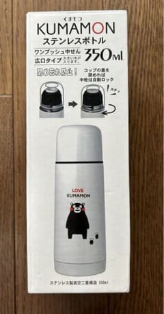 未使用　くまモン　ステンレスボトル　350 水筒　広口タイプ　プッシュ中栓のサムネイル