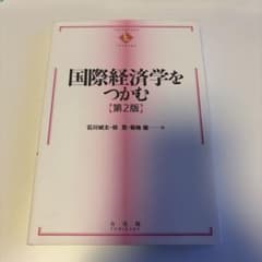 国際経済学をつかむ【第2版】のサムネイル