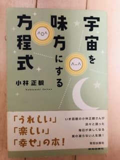 宇宙を味方にする方程式のサムネイル
