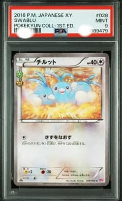 PSA9 チルット C 1ED CP3 028/032 ポケキュン - メルカリ