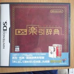DS楽引き辞典のサムネイル