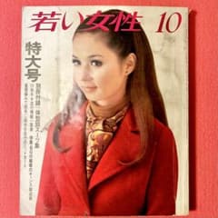 若い女性 1969年 10月特大号 昭和レトロファッション誌 - メルカリ