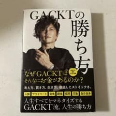 GACKTの勝ち方のサムネイル