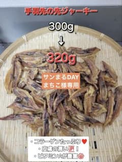手羽先先ジャーキー　320g 柔らかい手羽先の先をじっくり乾燥 手羽先先ジャーキー 320g 柔らかい手羽先の先をじっくり乾燥 - メルカリ
