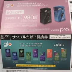 glo HYPER pro サンプルたばこ引換券のサムネイル