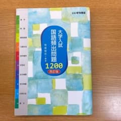 大学入試国語頻出問題1200のサムネイル