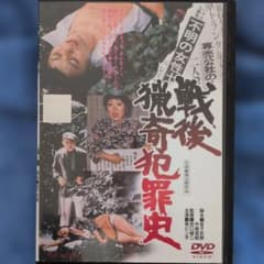 戦後猟奇犯罪史」泉ピン子 藤ひろ子 泉ユリ 橘麻紀 DVD 視聴済み