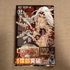 鬼滅の刃 22のサムネイル