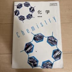化学 Chemistry 数研出版 高等学校理科用のサムネイル