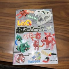 LaQ スーパー テクニックのサムネイル