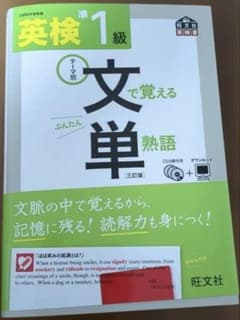 英検準1級 文で覚える単熟語のサムネイル