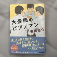 六畳間のピアノマン 安藤祐介 角川文庫のサムネイル