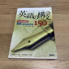 英語の構文150 : upgraded 99 lessonsのサムネイル
