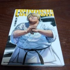 TSUYOSHI 誰も勝てない、アイツには 4巻 丸山恭右のサムネイル