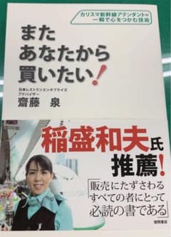 またあなたから買いたい! : カリスマ新幹線アテンダントの一瞬で心をつかむ技術のサムネイル