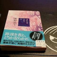 歌野晶午「春から夏、やがて冬」のサムネイル