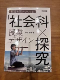 板書＆問いでつくる「社会科授業デザイン×探究」中村祐哉のサムネイル