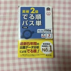 英検2級でる順パス単 文部科学省後援のサムネイル