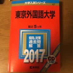 東京外国語大学 2017年版 赤本 5ヵ年のサムネイル