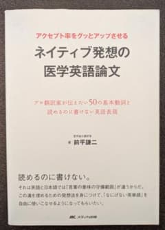 ネイティブ発想の医学英語論文 前平謙二 医学英語のサムネイル