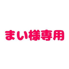 まい様専用のサムネイル