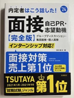 内定者はこう話した!面接・自己PR・志望動機〈完全版〉 '24年度版のサムネイル