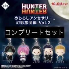 HUNTER×HUNTER めじるしアクセサリー 幻影旅団編 Vol.2値下げ中のサムネイル