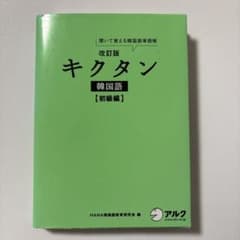 改訂版 キクタン韓国語【初級編】 CD2枚付きのサムネイル