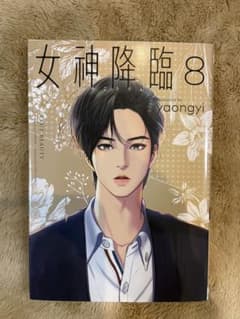 《匿名配送》　女神降臨　８巻のサムネイル
