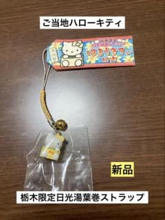 ハローキティ ストラップ 6個セット日光、栃木県 m26177404991_1.jpg?1775834064