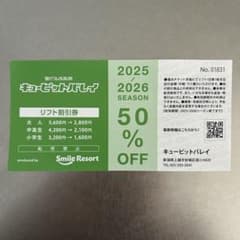キューピットバレイ リフト割引券 50% OFFのサムネイル