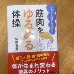 筋肉をゆるめる体操 佐藤青児のサムネイル