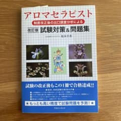 アロマセラピスト 改訂版 試験対策＆問題集 坂本幸香 マガジンランドのサムネイル