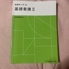 看護学入門6 基礎看護IIのサムネイル