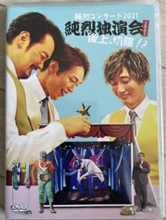 純烈/純烈コンサート2021～純烈独演会2021後上,切腹!?～のサムネイル