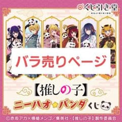 推しの子】バラ売りページ【くじ引き堂】 - メルカリ