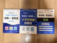 教員採用試験 新潟県 コンプリートセット