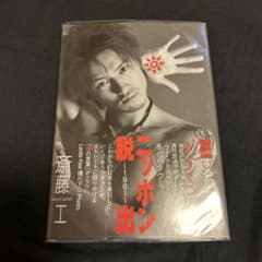 直筆サイン入り初版本！！斎藤工ニッポン脱出 m26178696003_1.jpg?1726471449