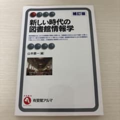 新しい時代の図書館情報学 補訂版のサムネイル