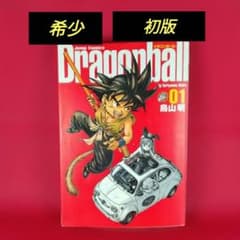 【初版】【希少】　ドラゴンボール　1巻　初版　鳥山明　少年ジャンプ　少年漫画 Amazon.co.jp: DRAGON BALL 1 (ジャンプコミックス) : 鳥山 明: 本