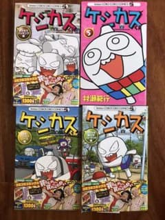 ケシカスくん 4巻のサムネイル