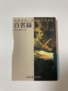 自省録のサムネイル
