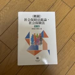 〈概観〉社会保障法総論・社会保険法〔第2版〕のサムネイル