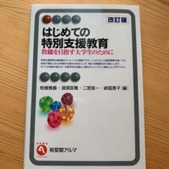 はじめての特別支援教育 = Special Needs Education :…のサムネイル