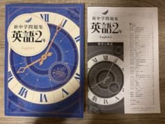 【未使用に近い】英語2年　新中学問題集(塾専用教材)のサムネイル