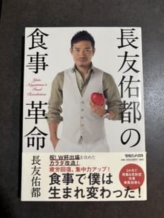 長友佑都の食事革命のサムネイル