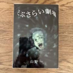 青林堂 山野一 どぶさらい劇場 全1巻 初版 - メルカリ