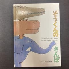 ぞうくんのさんぽのサムネイル