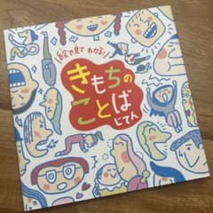 絵で見てわかる！きもちのことばじてん チャイルド本社のサムネイル